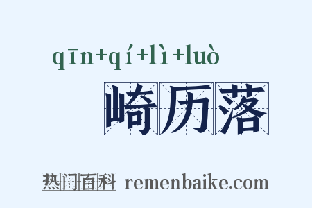 嵚崎历落是什么意思的图片